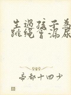 生过孩子为什么跳绳会漏尿