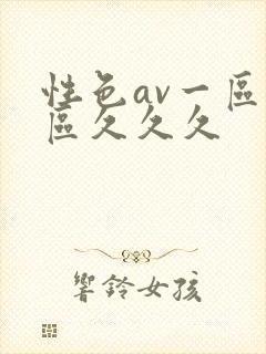 性色av一区二区久久久