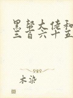 黑帮大佬和我的三百六十五日第2季封面