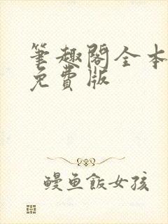 笔趣阁全本小说免费版