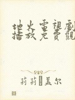 地火电视剧全集播放免费观看高清