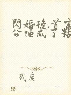 闪婚后,首富老公他成了粘人精