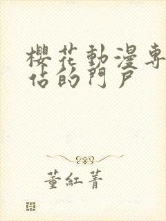 樱花动漫专注网站的门户