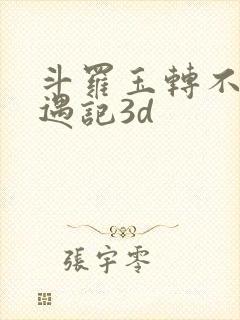 斗罗玉转不乐奇遇记3d
