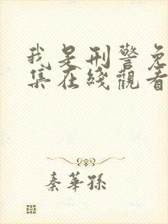 我是刑警免费全集在线观看