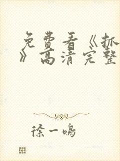 免费看《抓娃娃》高清完整