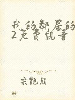 我的邻居的妻子2免费观看