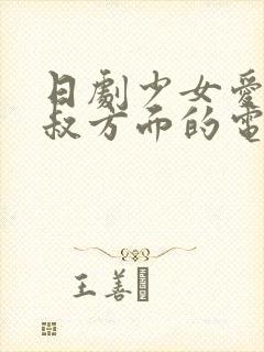 日剧少女爱上大叔方面的电视剧