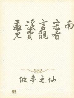 孟溪言宋南短剧免费观看