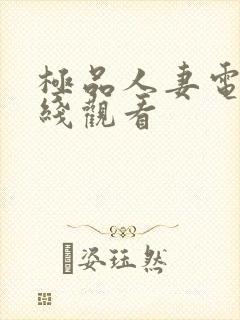 极品人妻电影在线观看