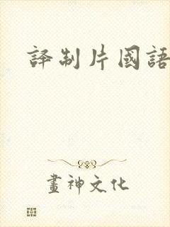 译制片国语配音