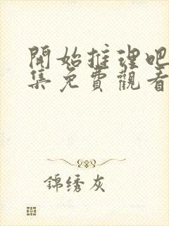 开始推理吧三全集免费观看完整版