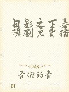 日影之下泰剧电视剧免费播放