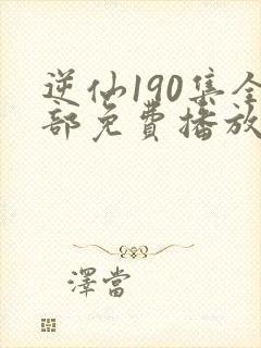 逆仙190集全部免费播放