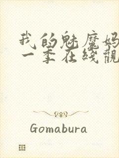 我的魅魔妈妈第一季在线观看