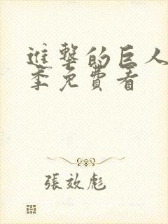 进击的巨人第4季免费看