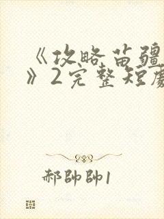 《攻略苗疆少主》2完整短剧封面