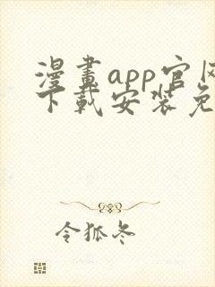 漫画app官网下载安装免费