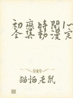 初恋时间1~6全集动漫完整版