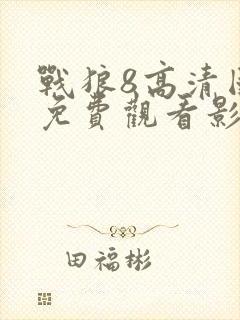 战狼8高清国语免费观看影视大全