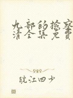 九部的检察官高清全集免费观看