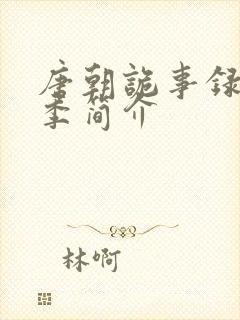 唐朝诡事录第一季简介