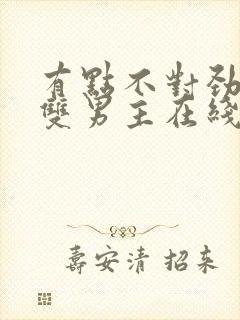 有点不对劲韩剧双男主在线观看免费