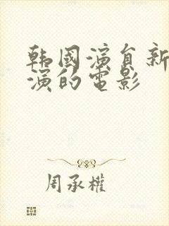 韩国演员新春参演的电影封面