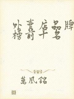 外卖店品牌排行榜前十名封面