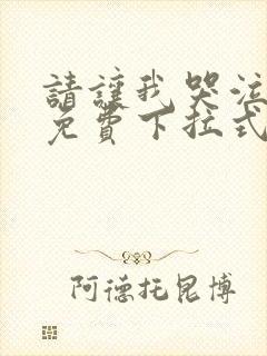 请让我哭泣漫画免费下拉式