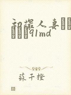 初撮人妻ドキュメント91md