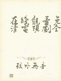 在线观看免费高清电视剧全集播放