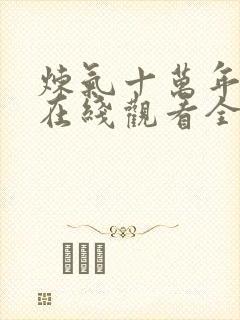 炼气十万年动漫在线观看全集免费