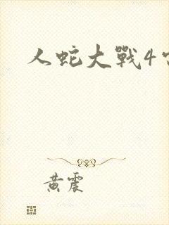 人蛇大战4电影封面