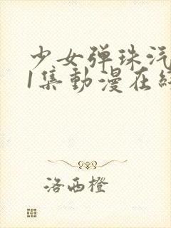 少女弹珠汽水第1集动漫在线看