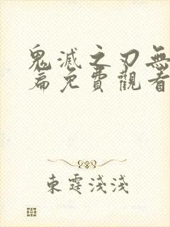 鬼灭之刃无限城篇免费观看高清西班