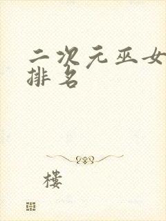 二次元巫女角色排名