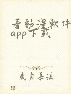 看动漫软件免费app下载