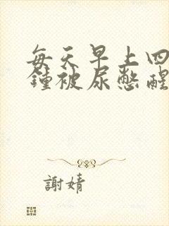 每天早上四五点钟被尿憋醒