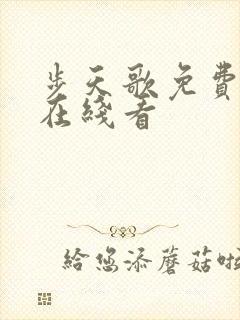 步天歌免费漫画在线看