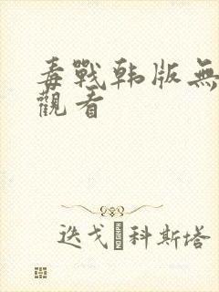 毒战韩版无删减观看