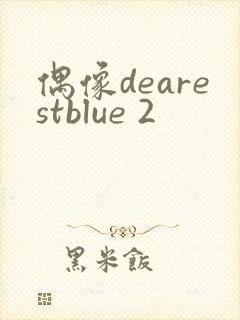 偶像dearestblue 2