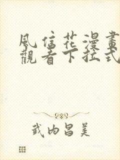 风信花漫画免费观看下拉式六漫画