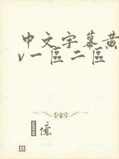 中文字幕黄色av一区二区