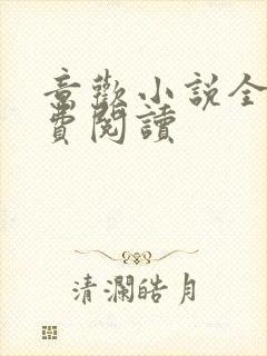 意欢小说全文免费阅读