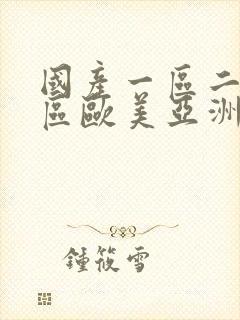 国产一区二区三区欧美亚洲一区二区三区封面