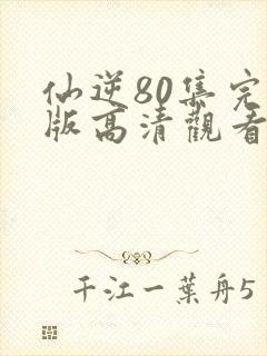 仙逆80集完整版高清观看