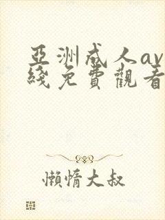 亚洲成人av在线免费观看网站封面
