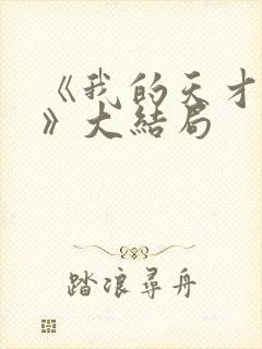 《我的天才女友》大结局