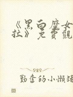 《黑白魔女库伊拉》免费观看